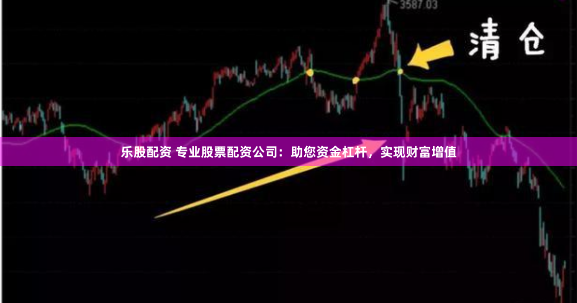 乐股配资 专业股票配资公司：助您资金杠杆，实现财富增值