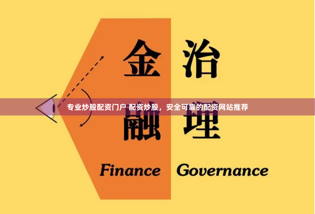 专业炒股配资门户 配资炒股，安全可靠的配资网站推荐