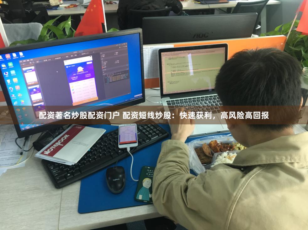 配资著名炒股配资门户 配资短线炒股：快速获利，高风险高回报
