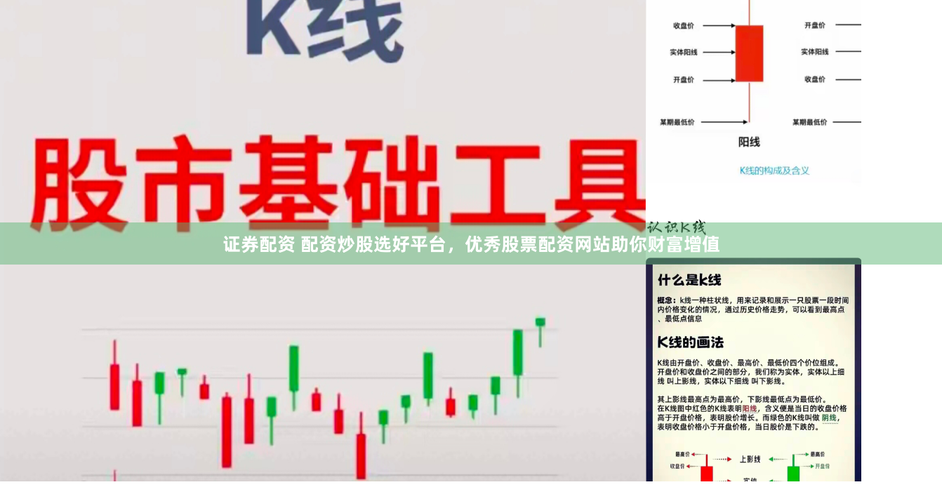 证券配资 配资炒股选好平台，优秀股票配资网站助你财富增值