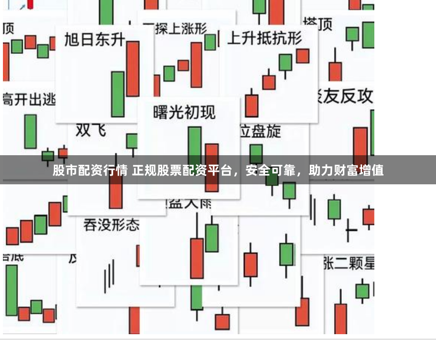 股市配资行情 正规股票配资平台，安全可靠，助力财富增值