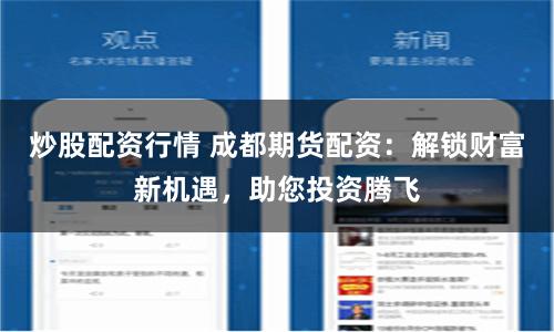 炒股配资行情 成都期货配资：解锁财富新机遇，助您投资腾飞