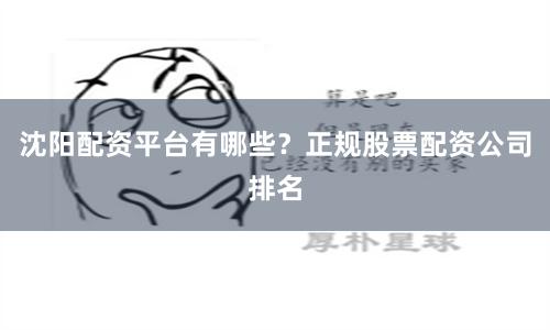 沈阳配资平台有哪些?正规股票配资公司排名
