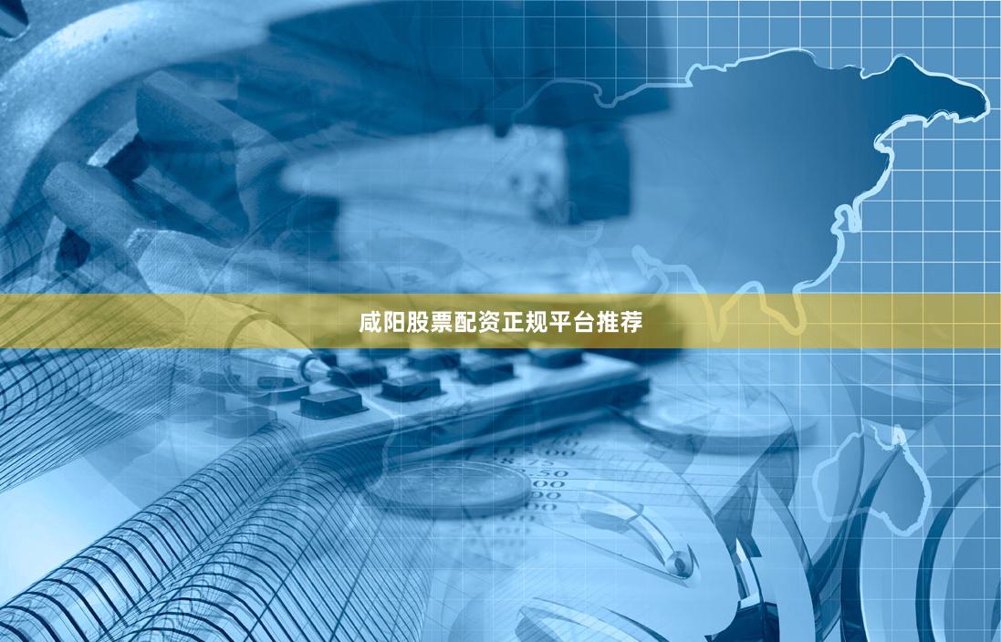 咸阳股票配资正规平台推荐