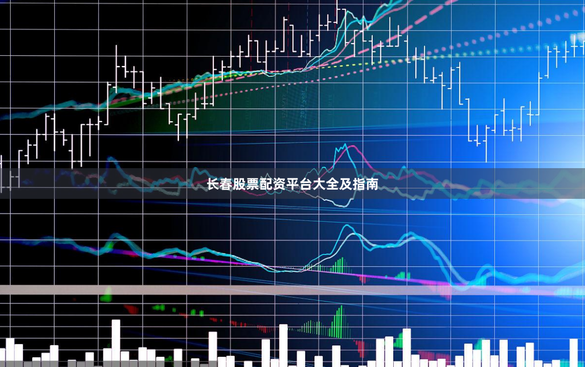 长春股票配资平台大全及指南
