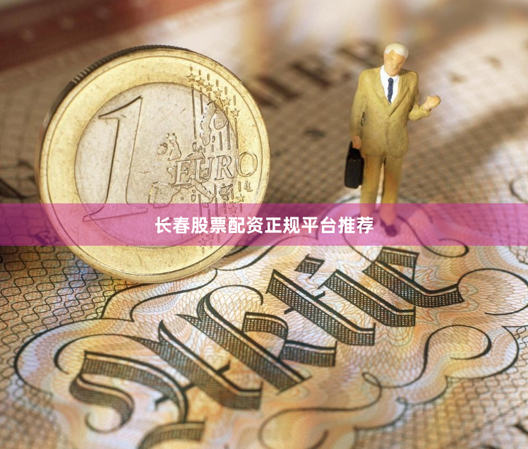 长春股票配资正规平台推荐