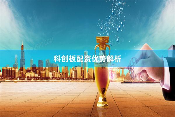 科创板配资优势解析