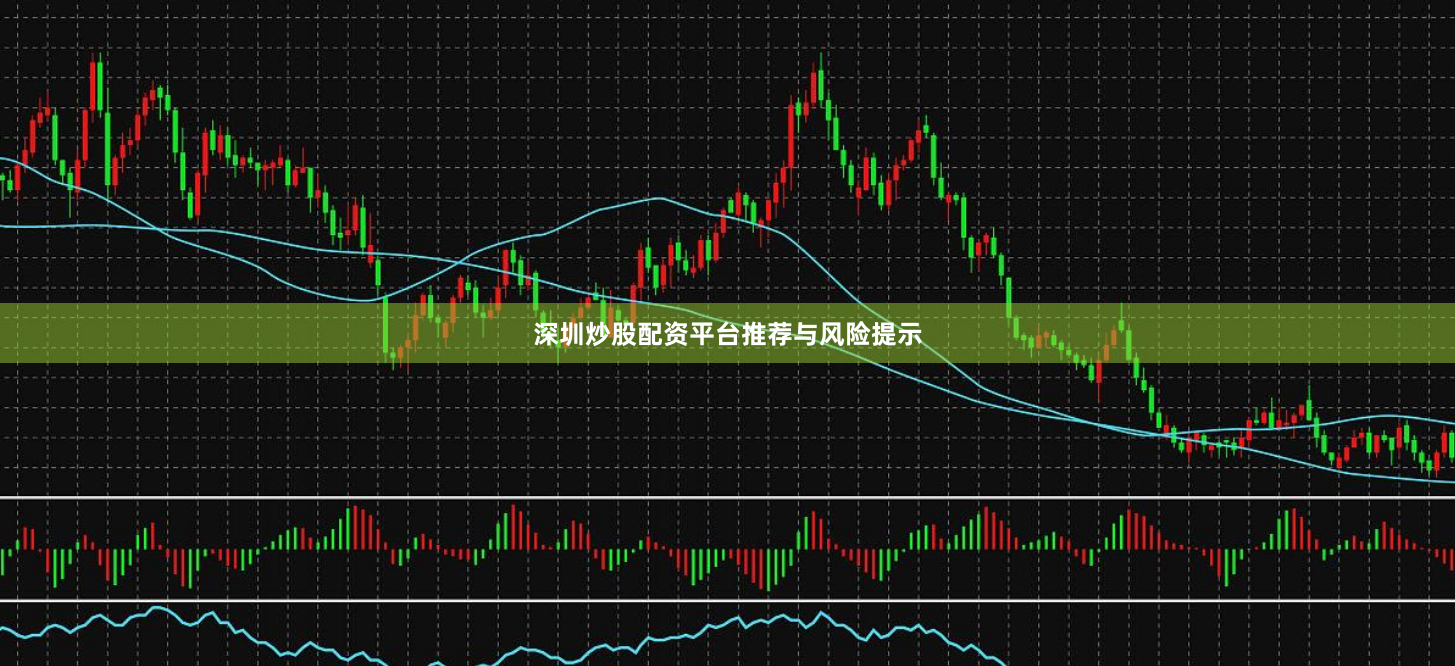 深圳炒股配资平台推荐与风险提示