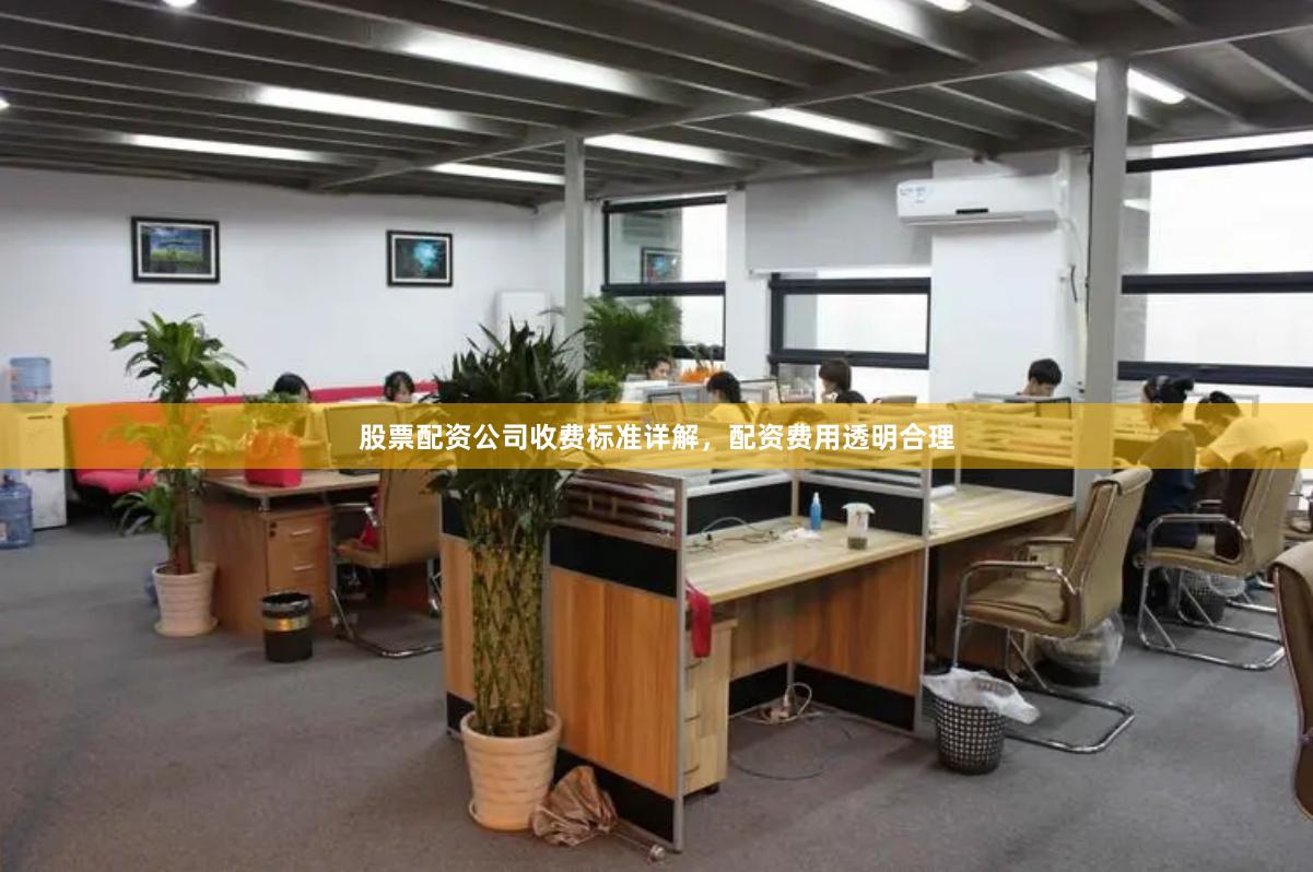 股票配资公司收费标准详解，配资费用透明合理