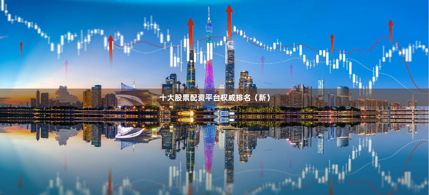 十大股票配资平台权威排名（新）