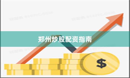 郑州炒股配资指南