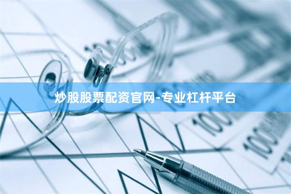 炒股股票配资官网-专业杠杆平台