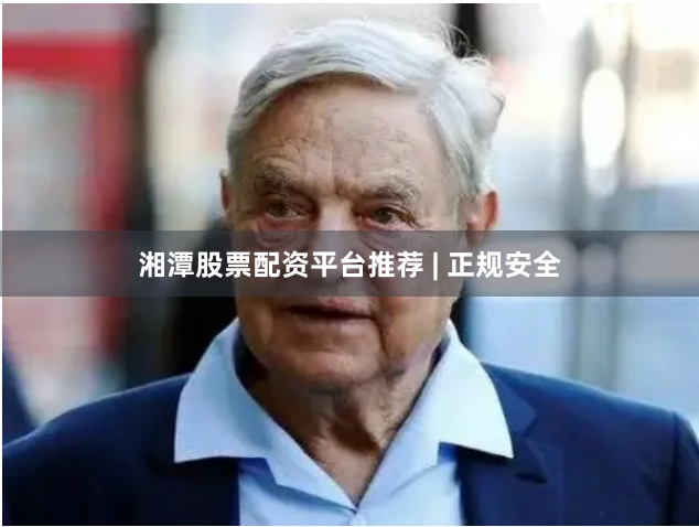 湘潭股票配资平台推荐 | 正规安全