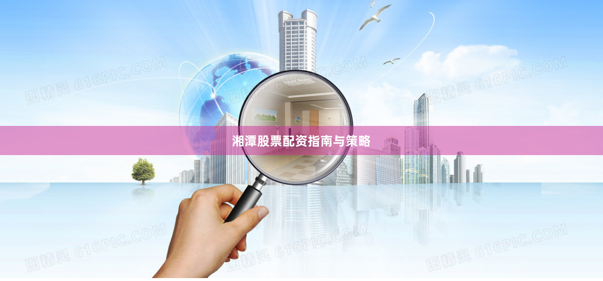 湘潭股票配资指南与策略