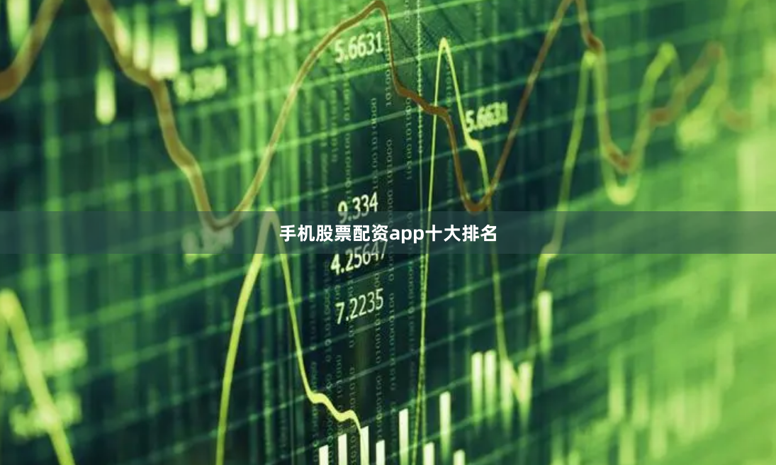 手机股票配资app十大排名