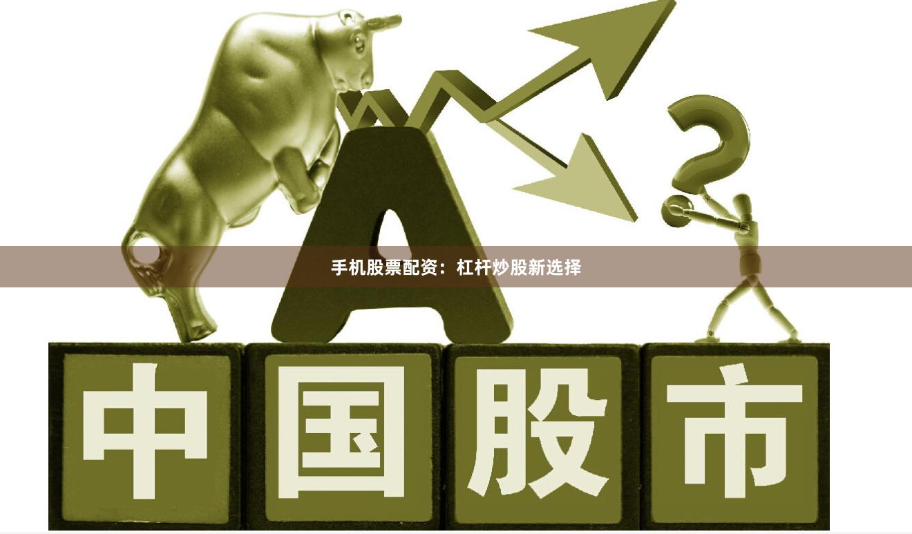 手机股票配资:杠杆炒股新选择
