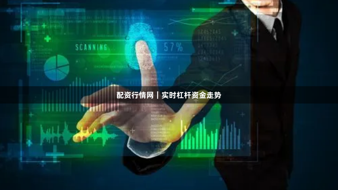 配资行情网｜实时杠杆资金走势