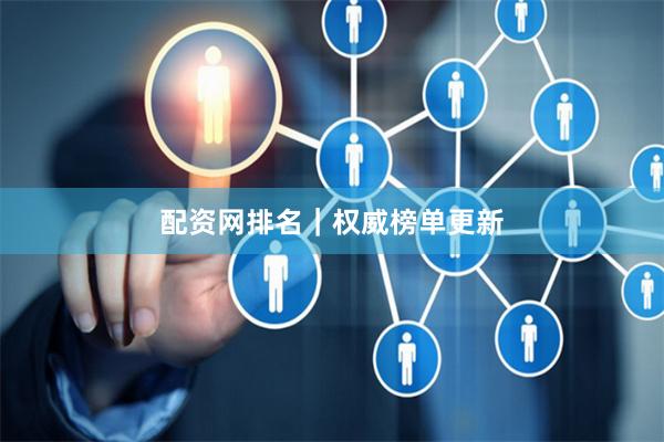 配资网排名｜权威榜单更新