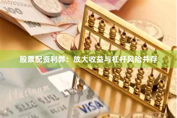 股票配资利弊：放大收益与杠杆风险并存